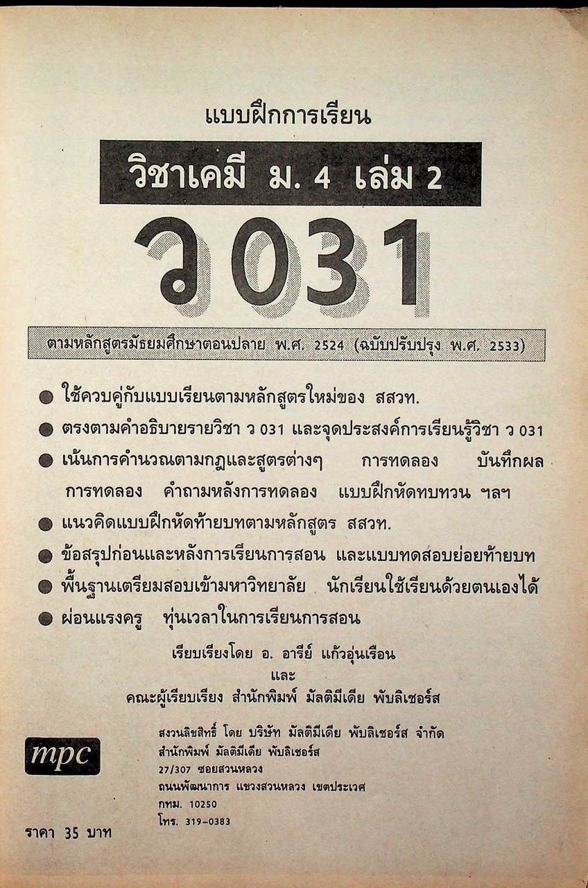 แบบฝึกการเรียน วิชาเคมี ม.4 เล่ม 2 ว 031