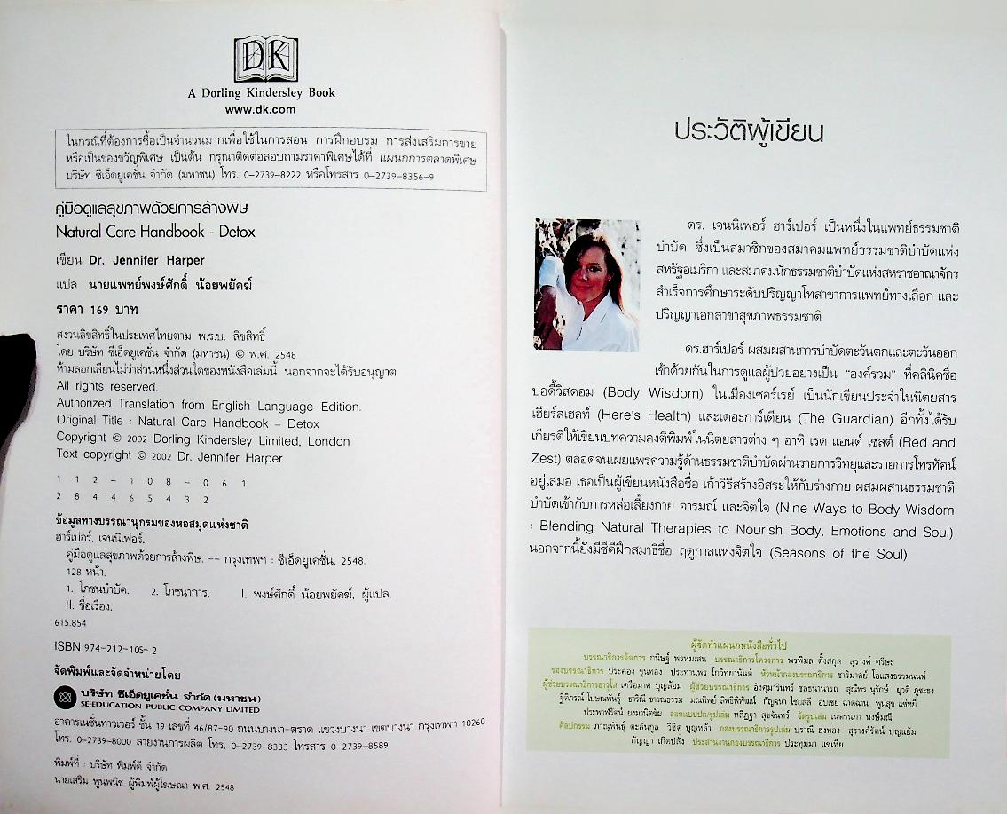 คู่มือดูแลสุขภาพด้วยการล้างพิษ Detox HANDBOOK