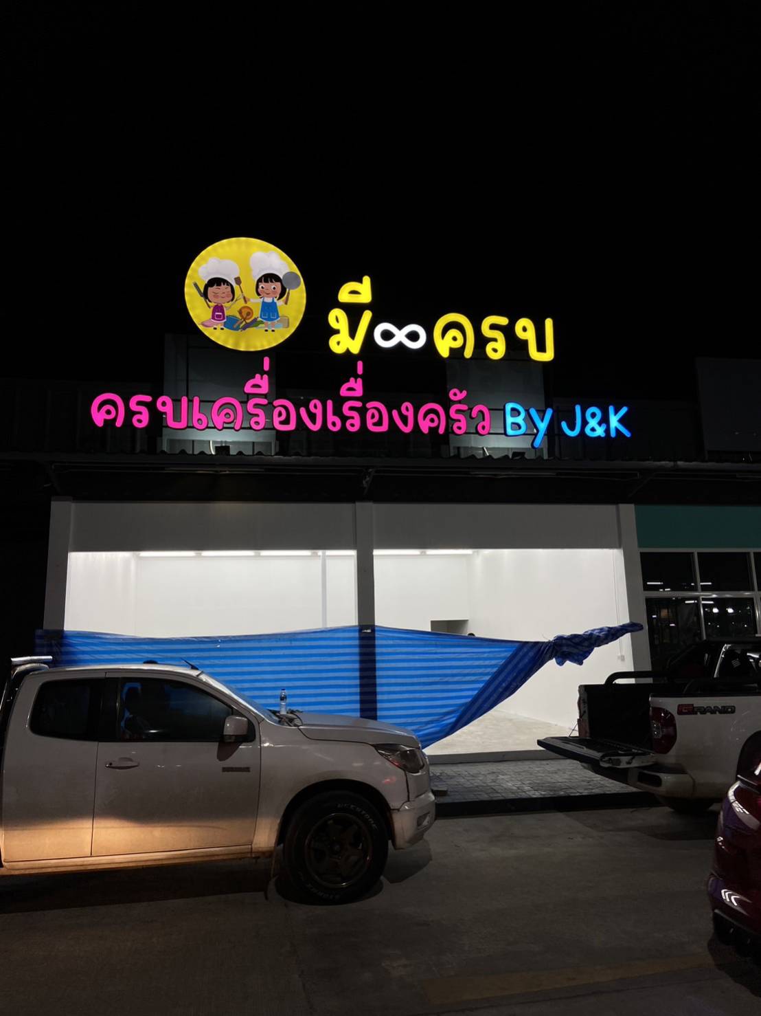 ป้ายตัวหนังสือไฟออกหน้า งานมีครบ ครบเครื่องเรื่องครัว
