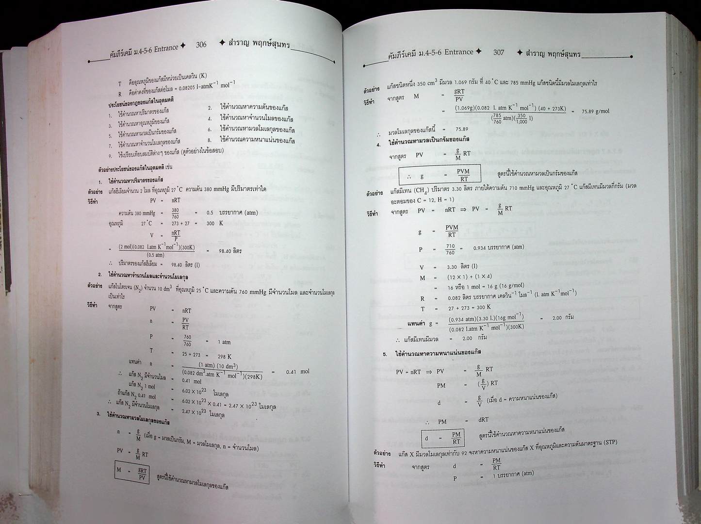 คัมภีร์เคมี ม.4-5-6 ENATRANCE A-NET ระบบ ADMISSIONS สอบตรง และ โควต้าทุกมหาวิทยาลัย (หนังสือเล่มนี้อายุ 17 ปี)