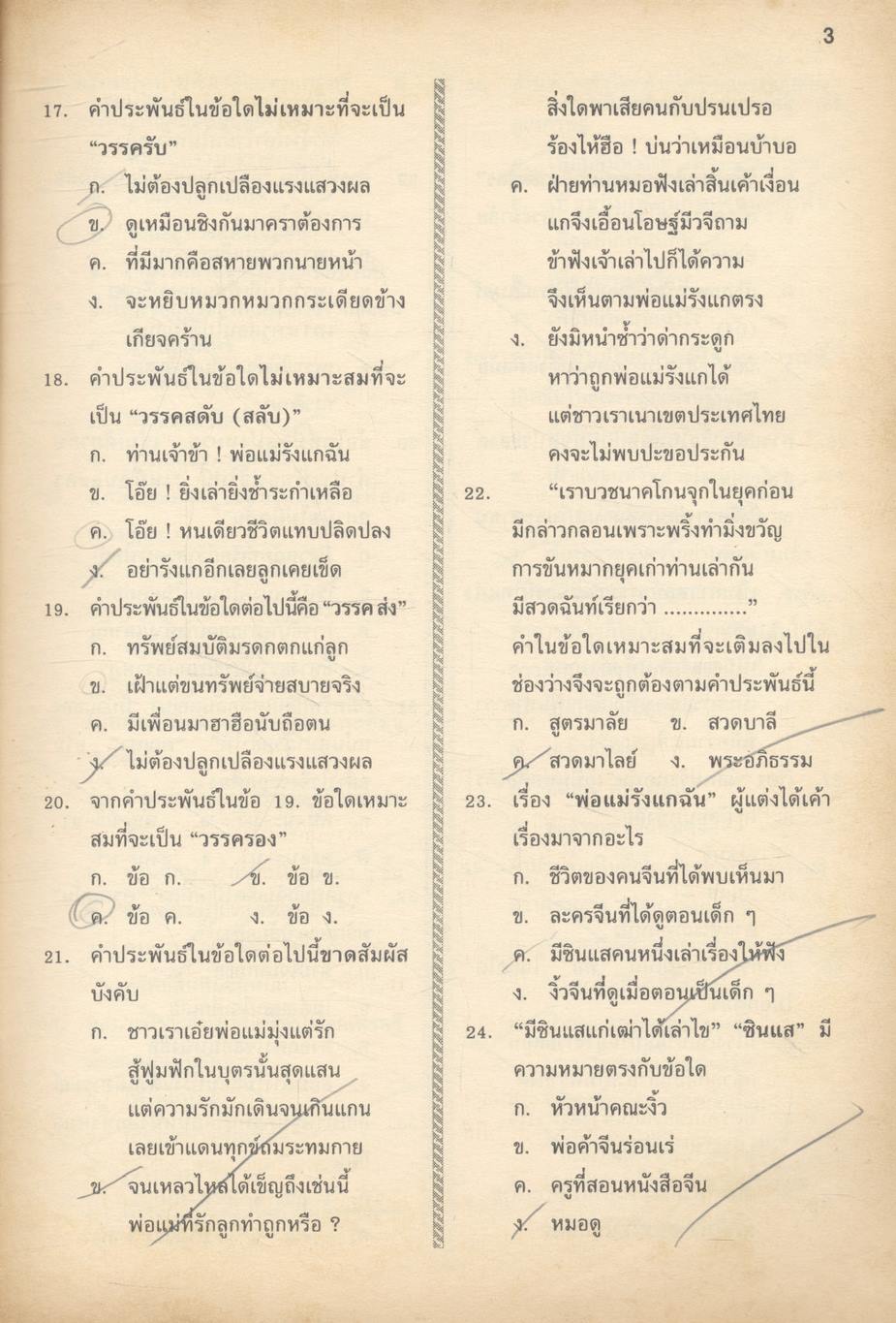 แนวข้อสอบจุดประสงค์ วิชาภาษาไทย ม.2 (ท203-ท204) **ไม่มีเฉลยในเล่ม