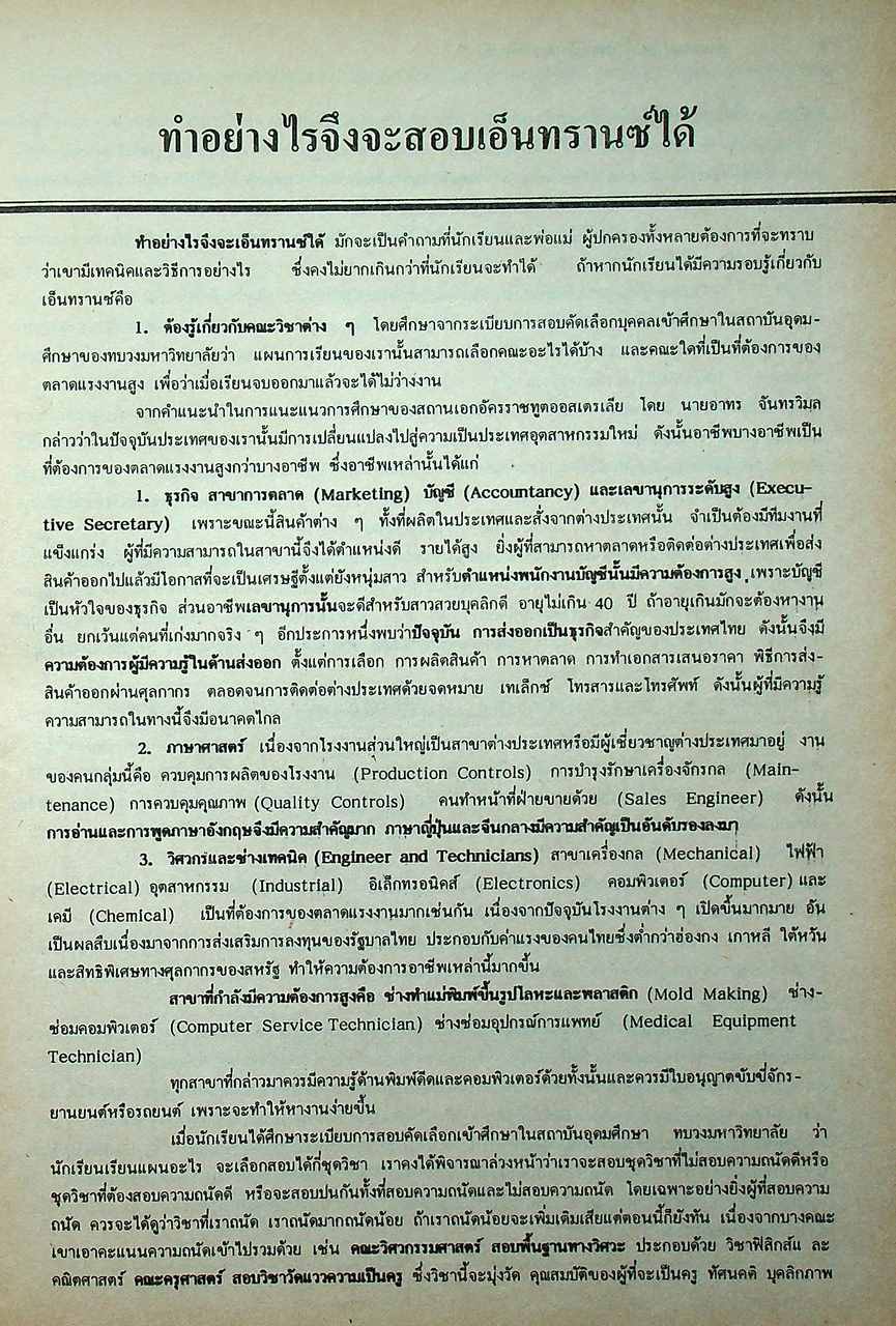 เคล็ดลับ ENTRANCE แนะแนว ม.6 สอบเข้ามหาวิทยาลัย