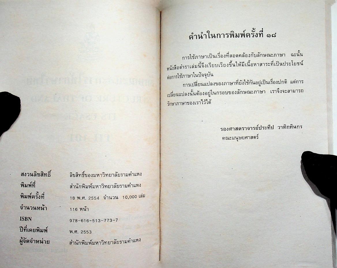 ลักษณะและการใช้ภาษาไทย