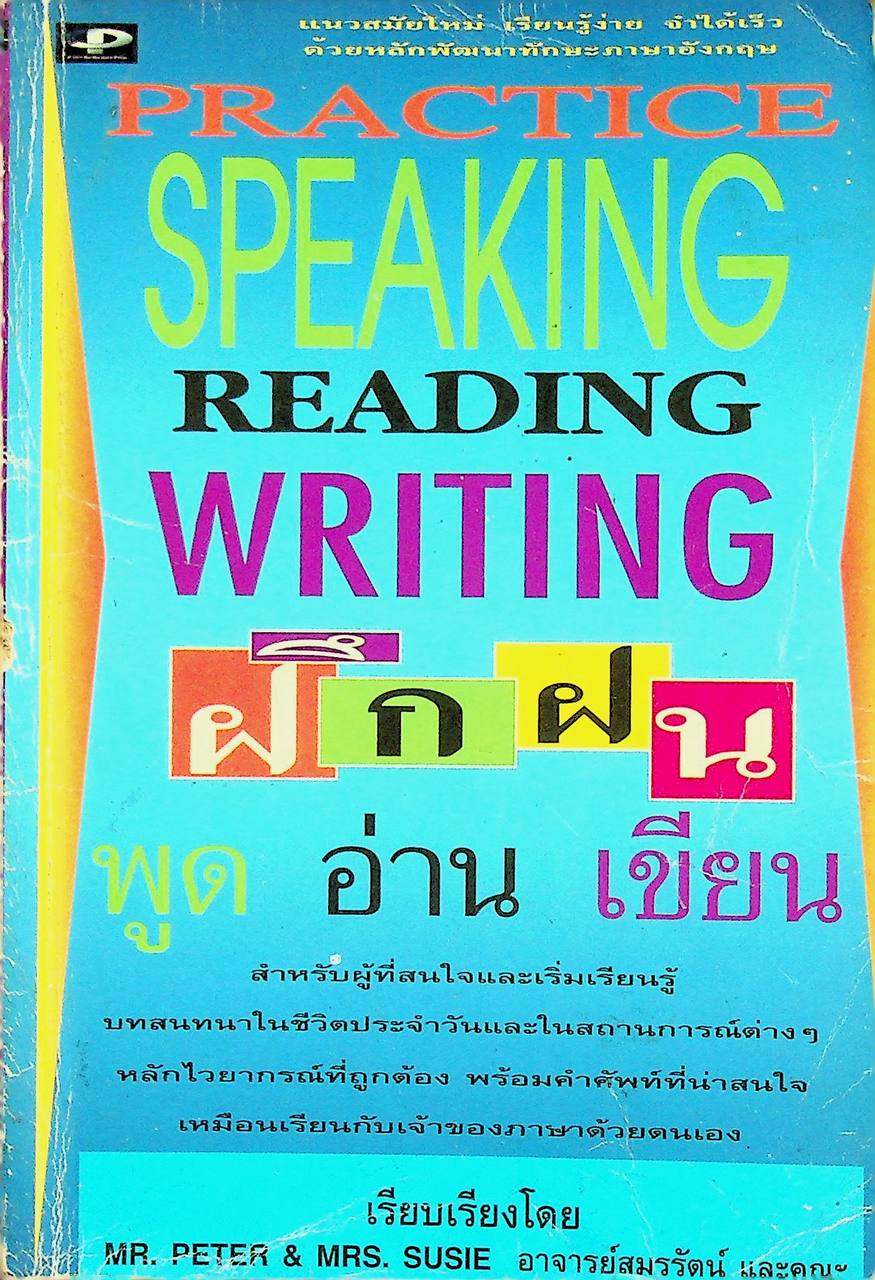 ฝึกฝน พูด อ่าน เขียน PRACTICE SPEAKING READING WRITING