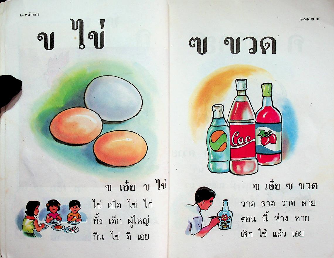 ก ไก่ แผนใหม่ สำหรับเด็กเล็กและเริ่มเรียน