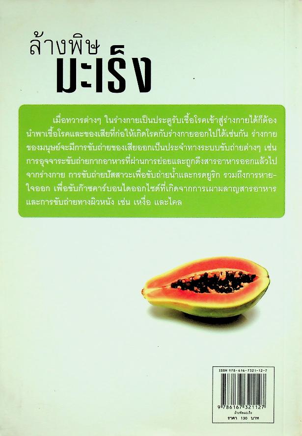 ล้างพิษมะเร็ง