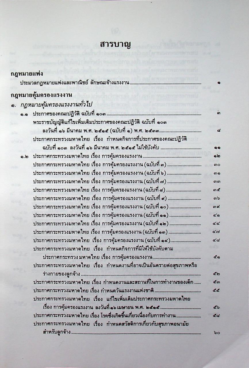 รวมกฎหมายแรงงาน