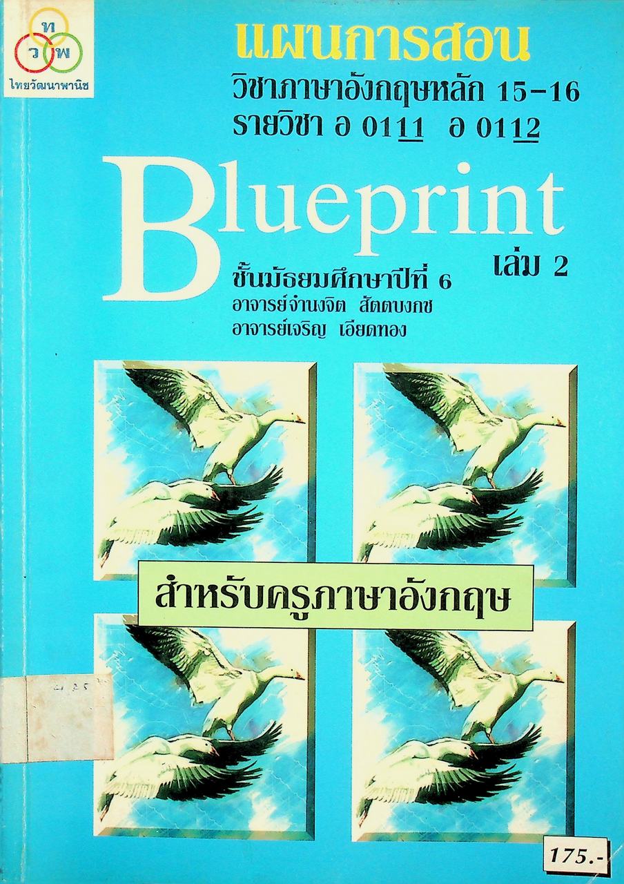 แผนการสอน วิชาภาษาอังกฤษหลัก 15-16 รายวิชา อ 0111 อ 0112 Blueprint ชั้นมัธยมศึกษาปีที่ 6 เล่ม 2