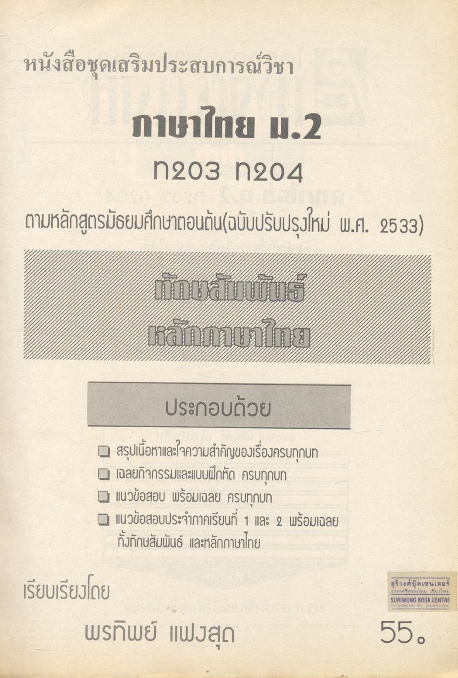 หนังสือชุดเสริมประสบการณ์ ภาษาไทย ม.๒ ท ๒๐๓ ท ๒๐๔ ทักษสัมพันธ์ หลักภาษาไทย