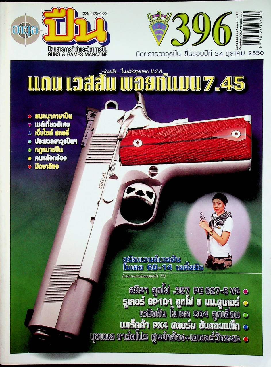 นิตยสารอาวุธปืน ปีที่ 34 ฉบับที่ 396 เดือนตุลาคม 2550