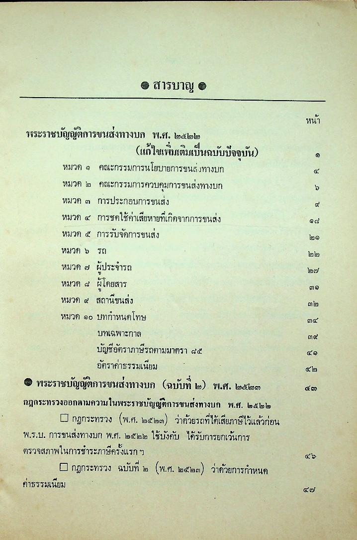 พระราชบัญญัติ การขนส่งทางบก พ.ศ. ๒๕๒๒