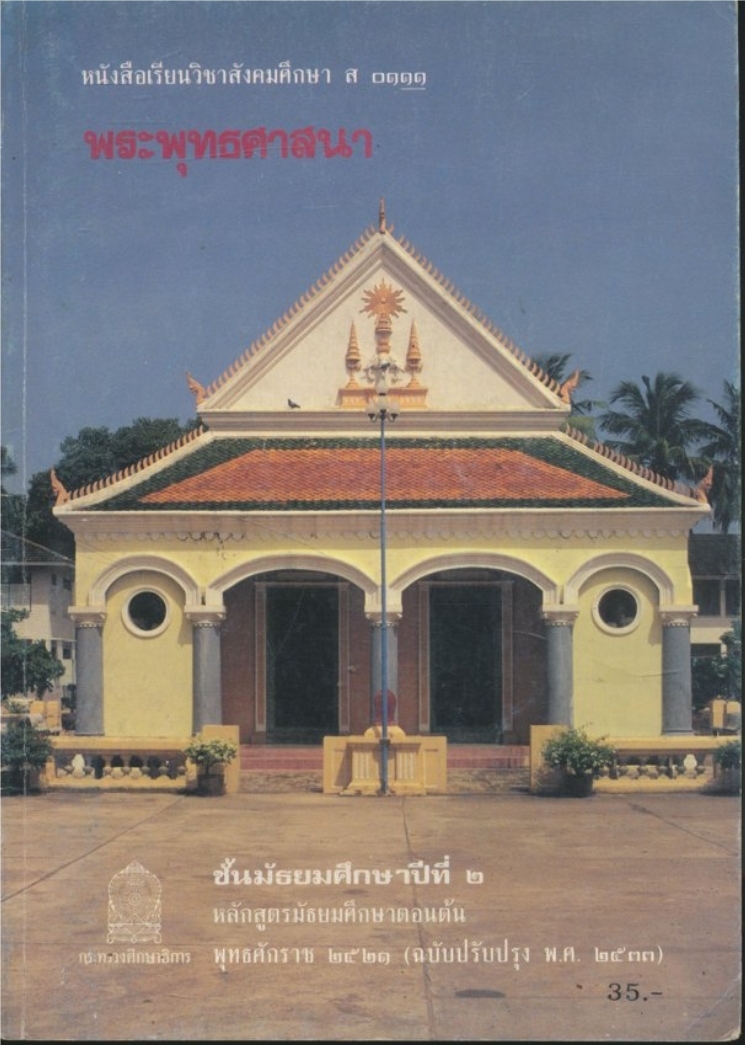 หนังสือเรียนสังคมศึกษารายวิชาส.๐๑๑๑.พระพุทธศาสนาชั้นมัธยมศึกษาปีที่๒ หลักสูตรมัธยมศึกษาตอนต้นพุทธศักราช ๒๕๒๑(ฉบับปรับปรุงพ.ศ.๒๕๓๓)