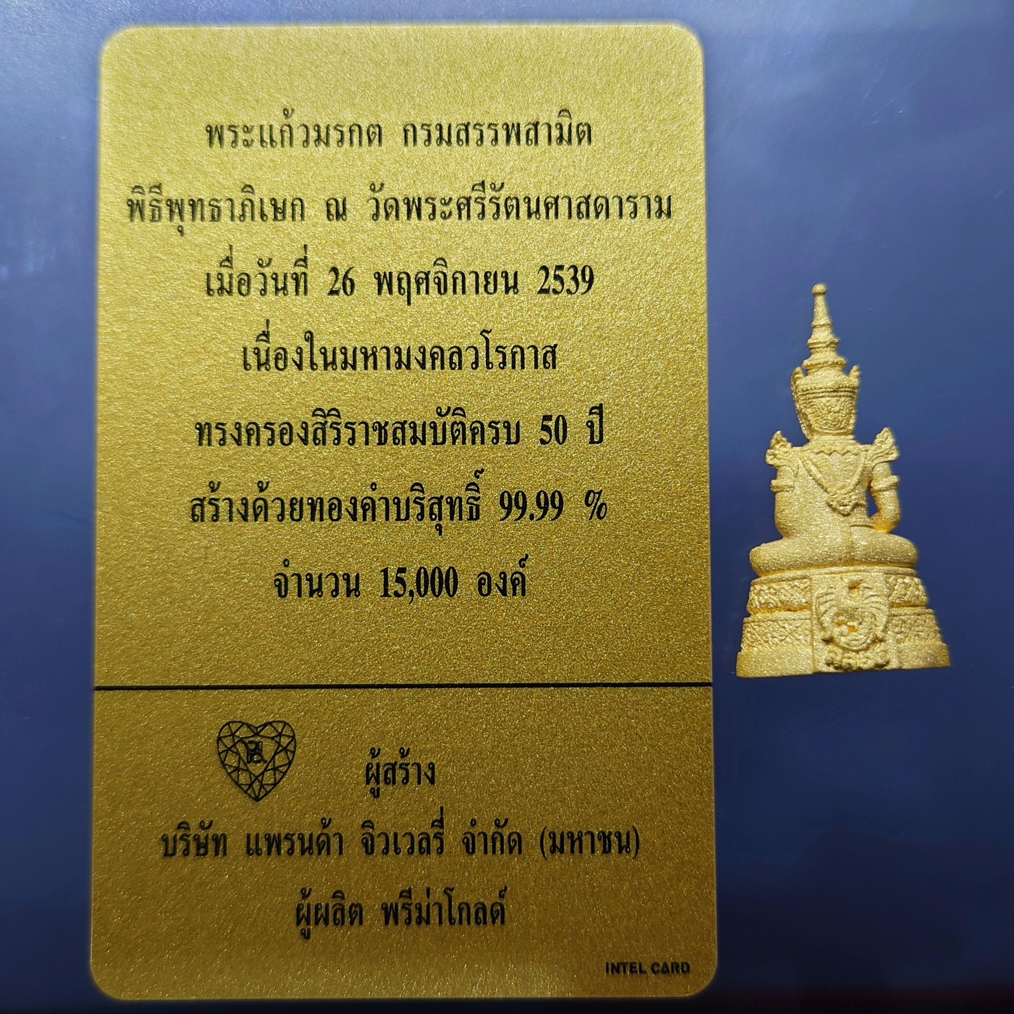 พระพุทธมหามณีรัตนปฏิมากร (พระแก้วมรกต) เนื้อทองคำ 99.99 % กรมสรรพสามิต ครบรอบ 64 ปี พ.ศ.2539 พร้อมกล่องเดิม และการ์ด