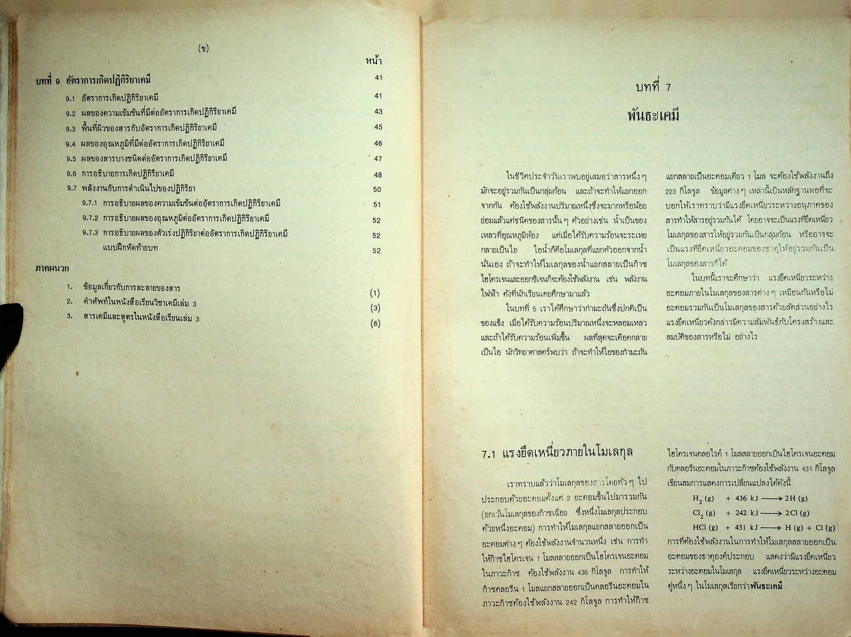 หนังสือเรียน วิชาเคมี เล่ม ๓ ว ๐๓๓ ตามหลักสูตรมัธยมศึกษาตอนปลาย พุทธศักราช ๒๕๒๔ ของกระทรวงศึกษาธิการ