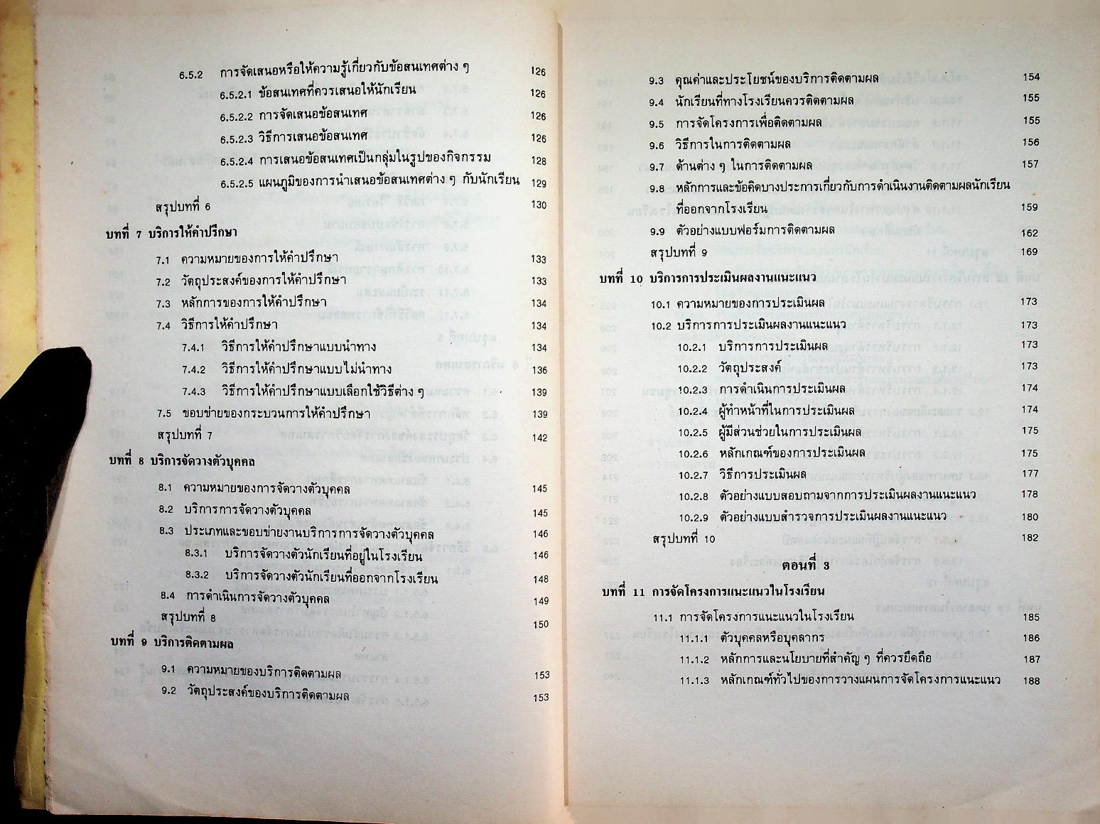 การให้บริการปรึกษา และแนะแนวเบื้องต้น