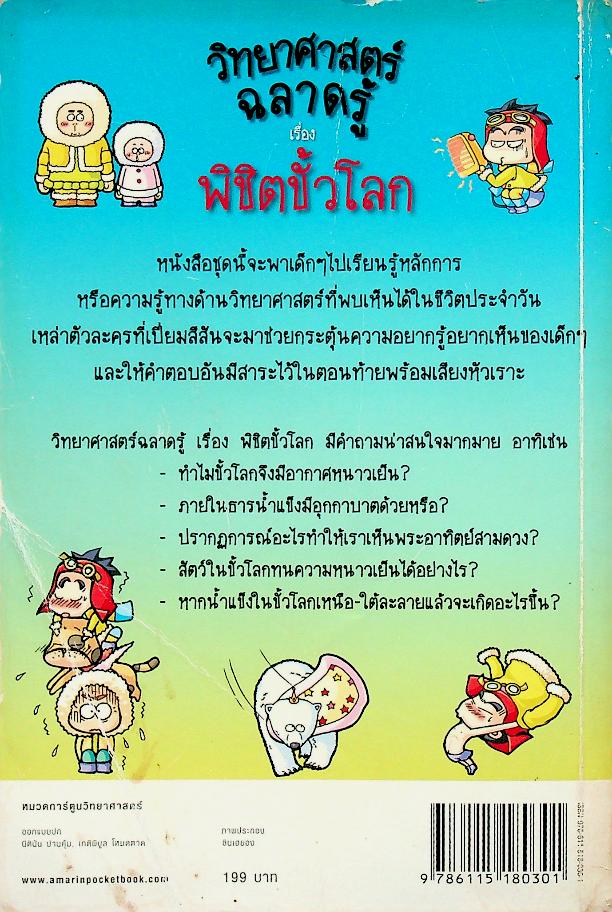 วิทยาศาสตร์ฉลาดรู้ เรื่อง พิชิตขั้วโลก