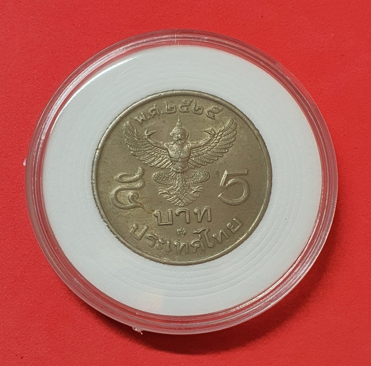 เหรียญ 5 บาท ปี 2525 ครุฑตรง พร้อมตลับ