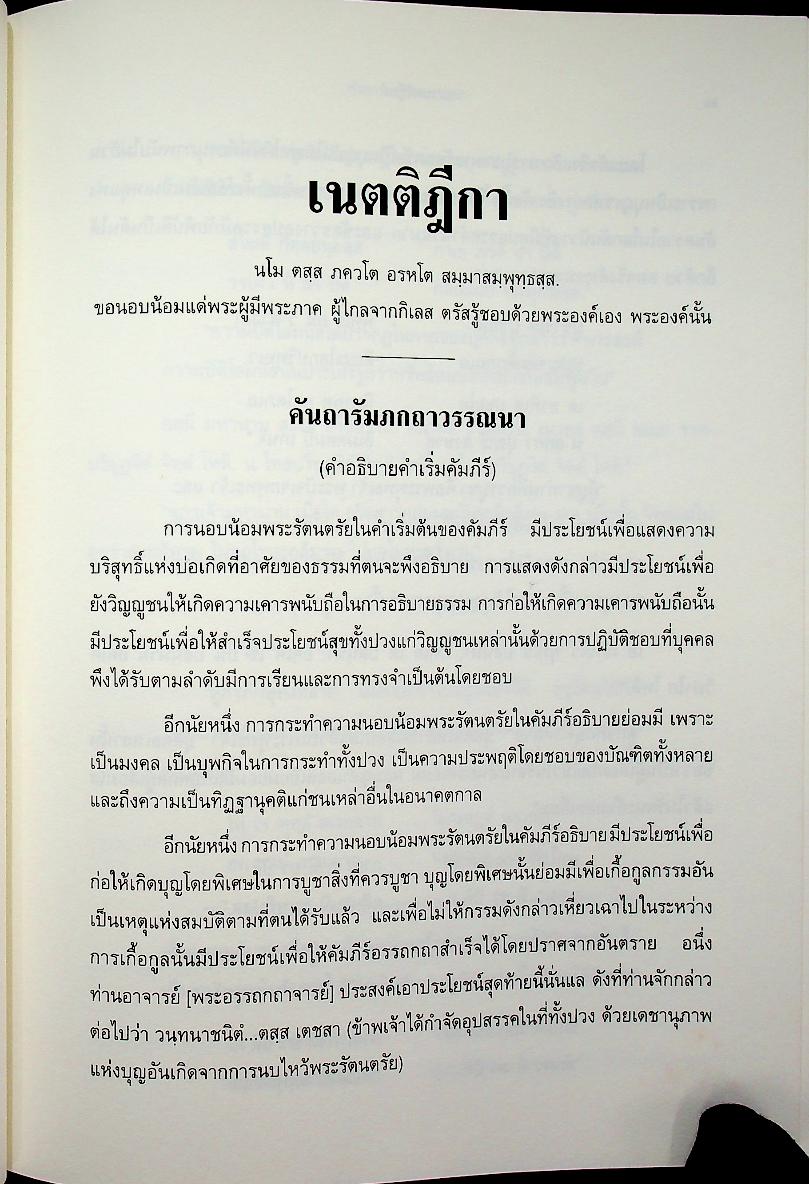 เนตติฎีกา พระธรรมบาลเถระ รจนา พระธัมมานันทมหาเถระ อัครมหาบัณฑิต ตรวจชำระ พระคันธสาราภิวงศ์ แปลและอธิบาย