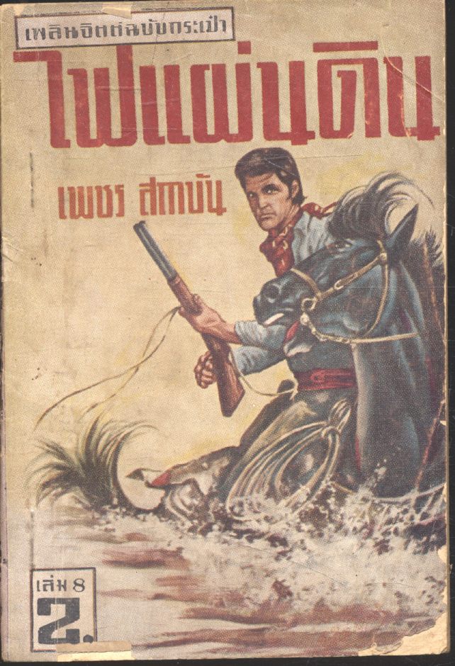 ไฟแผ่นดิน เล่ม 8 (เพชร สถาบัน) เพลินจิตต์ฉบับกระเป๋า
