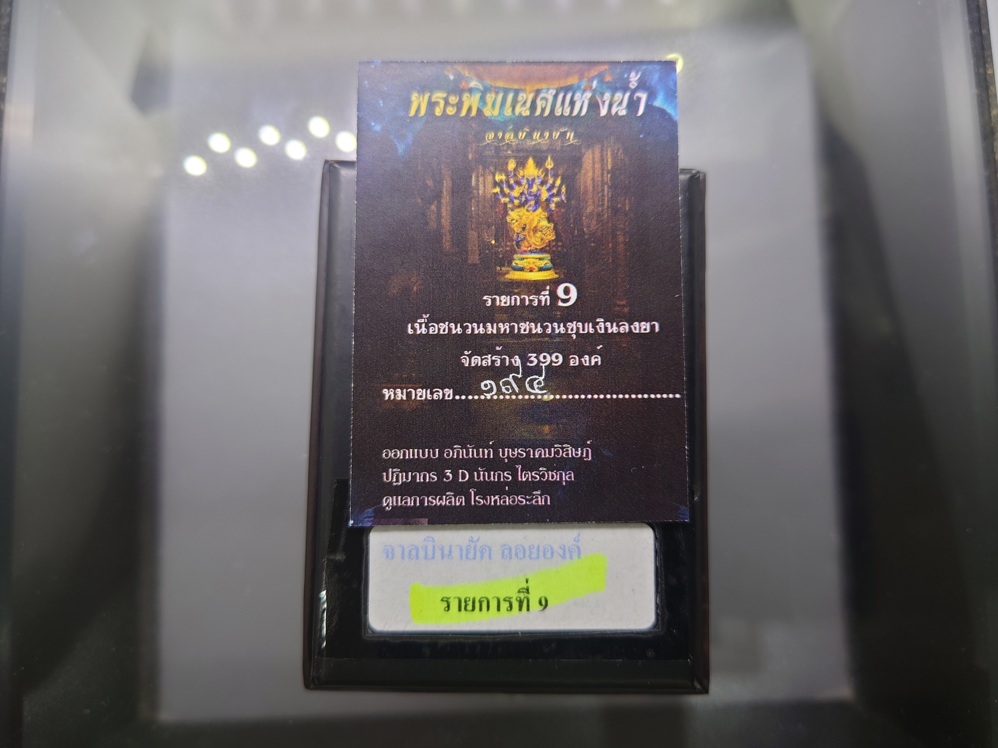 พระพิฆเนศแห่งน้ำ จาลบินายัค เนื้อชนวนมหาชนวนชุบเงินลงยา ปลุกเสกโดย พราหมณ์หลวง สมาคมพระพิฆเนศแห่งประเทศไทย ปี2567 พร้อมกล่องเดิม