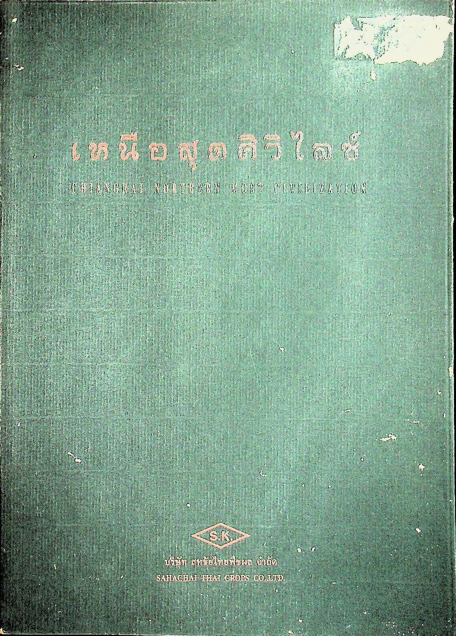 เหนือสุดศิวิไลซ์ CHIANGRAI NORTHERN MOST CIVILIZATION