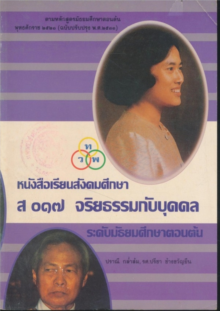 หนังสือเรียนสังคมศึกษา ส.๐๑๗ จริยธรรมกับบุคคล ระดับมัธยมศึกษาตอนต้น ตามหลักสูตรมัธยมศึกษาตอนต้นพุทธศักราช ๒๕๒๑ ฉบับปรับปรุง พ.ศ.๒๕๓๓