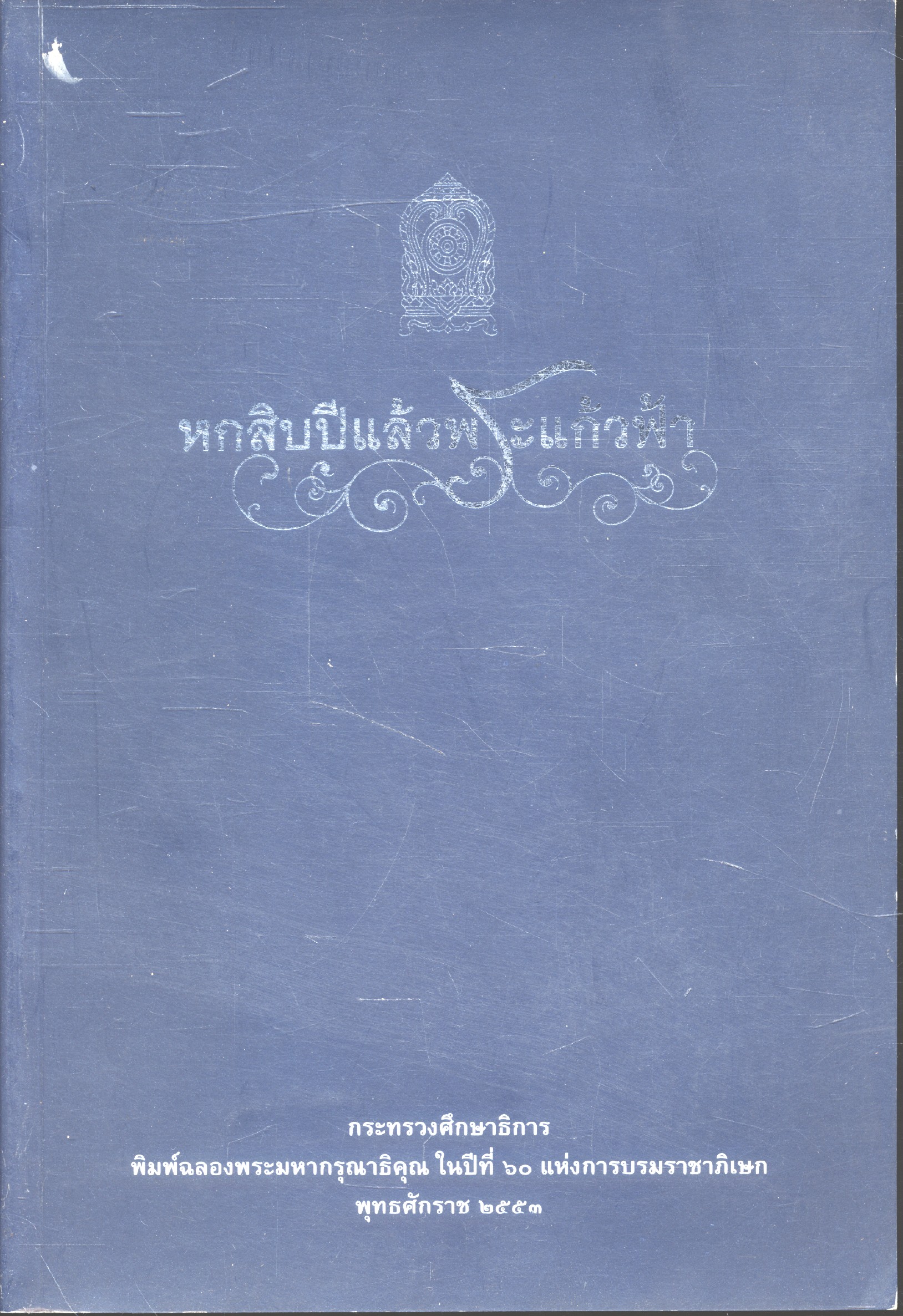 หกสิบปีแล้วพระแก้วฟ้า