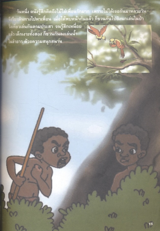 SAKAIS เงาะป่า พระราชนิพนธ์สมเด็จพระพุทธเจ้าหลวง