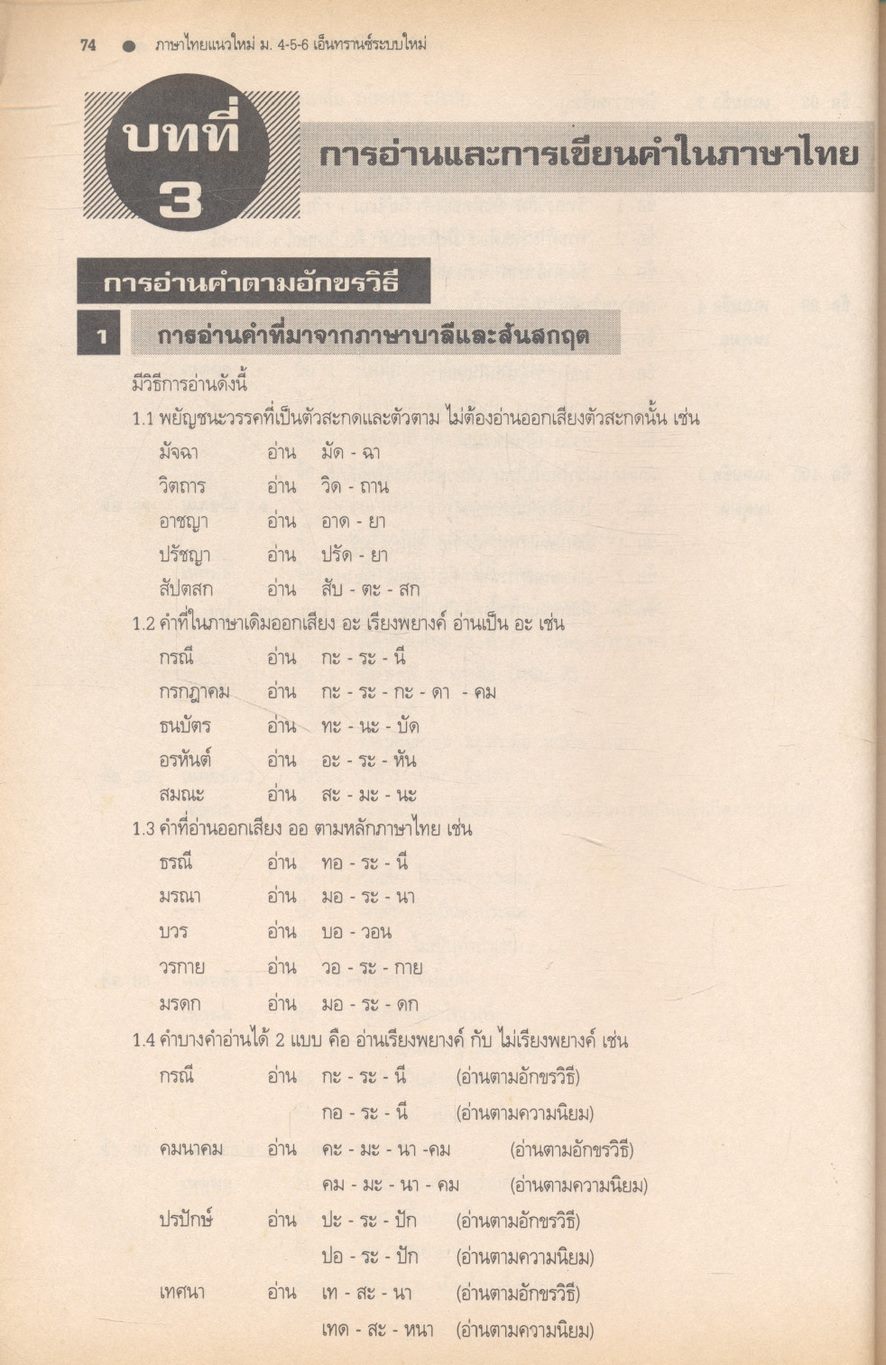 ภาษาไทยแนวใหม่ ม.4-5-6 และภาษาไทยเอ็นทรานซ์ระบบใหม่