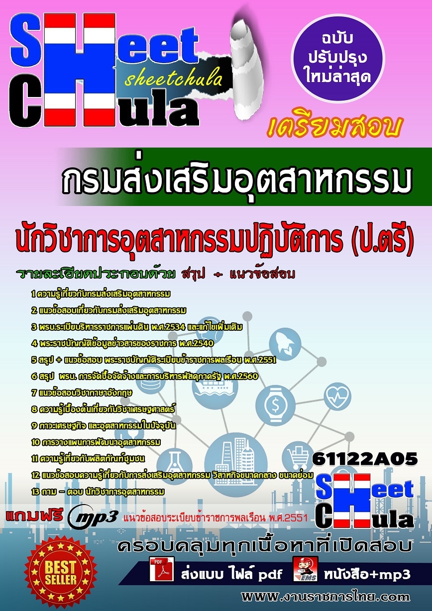 แนวข้อสอบนักวิชาการอุตสาหกรรมปฏิบัติการ(ปริญญาตรี) กรมส่งเสริมอุตสาหกรรม