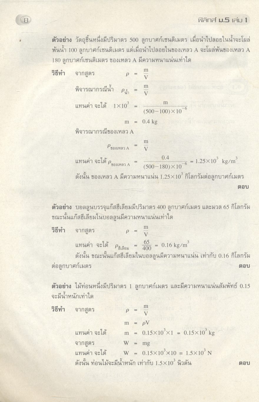 หนังสือเสริมการเรียนรู้ ฟิสิกส์ ม.5 เล่ม 1 ***ไม่มีเฉลยแบบฝึกหัดในเล่ม