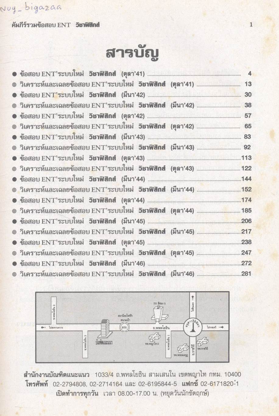 คัมภีร์รวมข้อสอบ ENT วิชาฟิสิกส์
