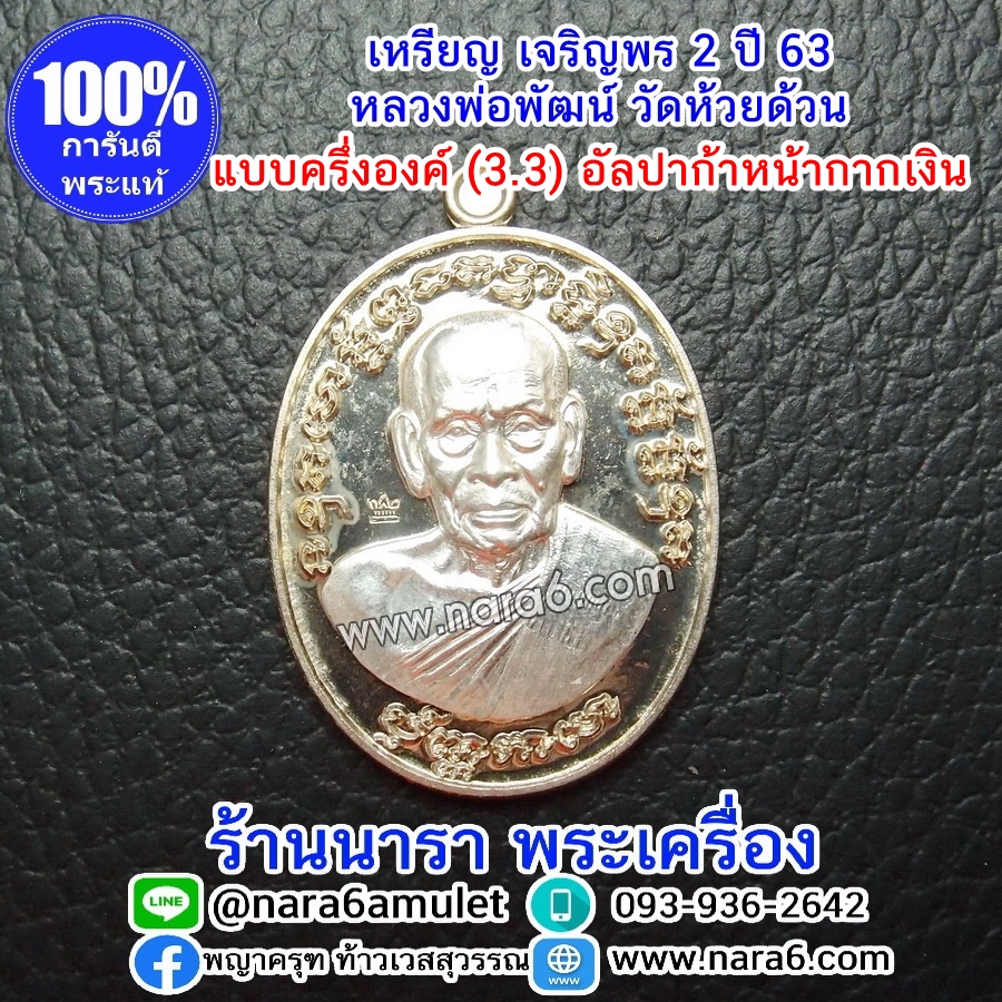 หลวงพ่อพัฒน์ เจริญพร2 สร้างโรงพยาบาล พิมพ์ครึ่งองค์ เนื้ออัลปาก้า หน้ากากเงิน (เงินแท้) ปี 2564
