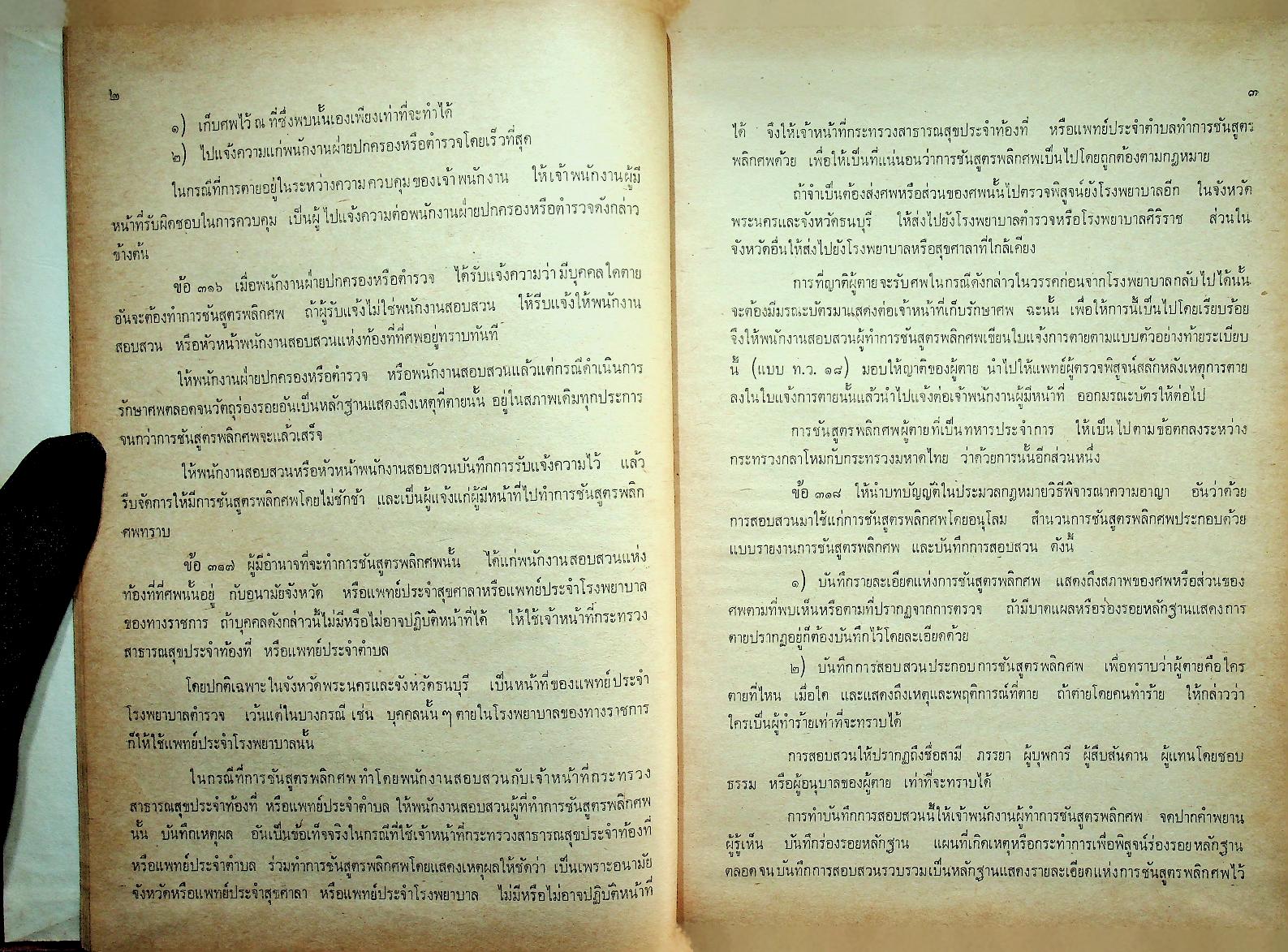 ระเบียบการตำรวจเกี่ยวกับคดี (ฉบับย่อที่สมบูรณ์) เล่ม ๒