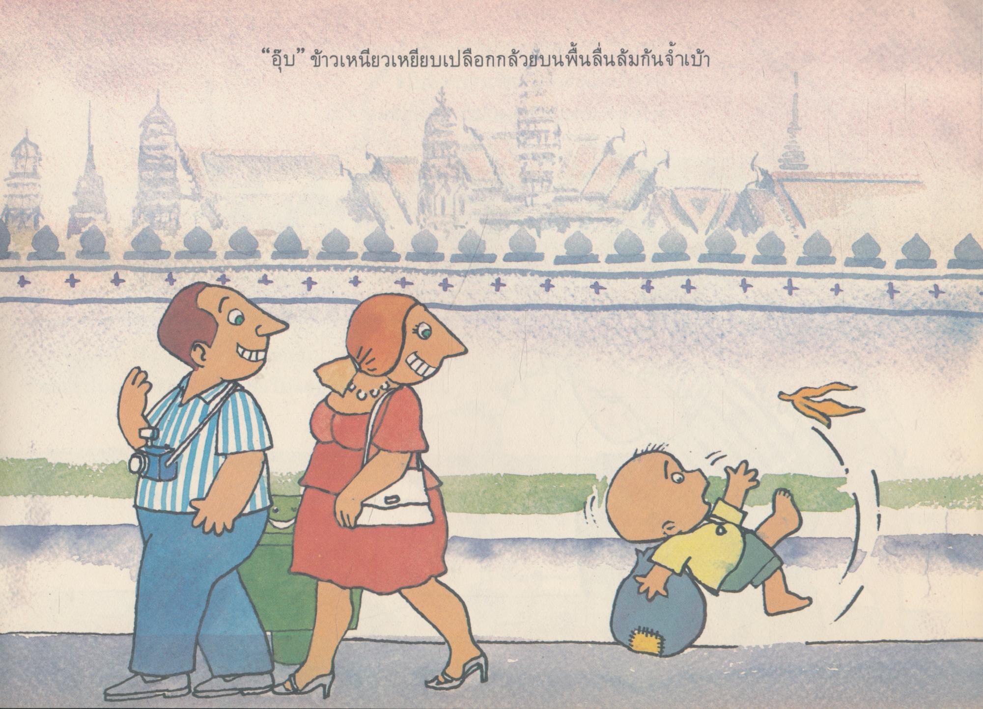 ข้าวเหนียว หนังสือส่งเสริมการอ่านระดับประถมศึกษา ชุดโลกของเด็ก