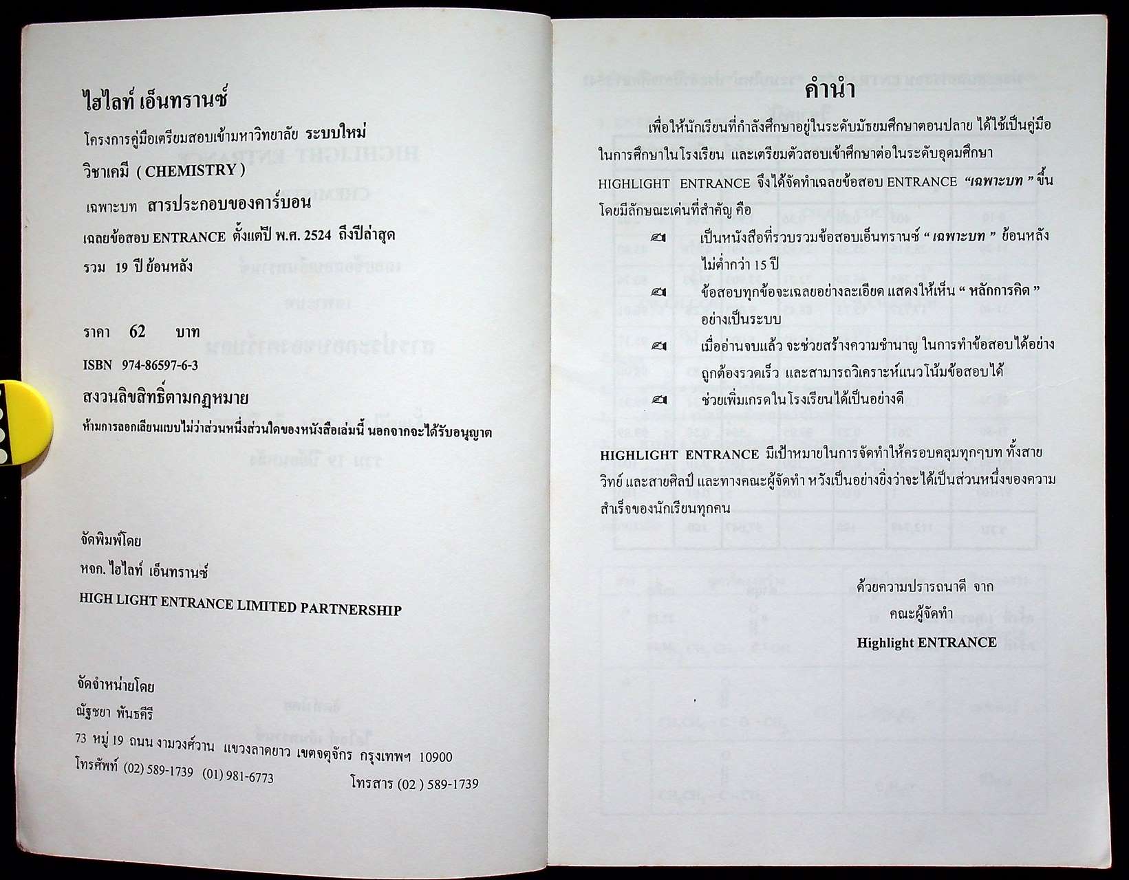 Highlight ENTRANCE เคมี เฉลยข้อสอบเข้ามหาวิทยาลัย วิชาเคมี เฉพาะบท สารประกอบของคาร์บอน ตั้งแต่ปี พ.ศ. 2524 ถึงปีล่าสุด (19 ปี ย้อนหลัง)
