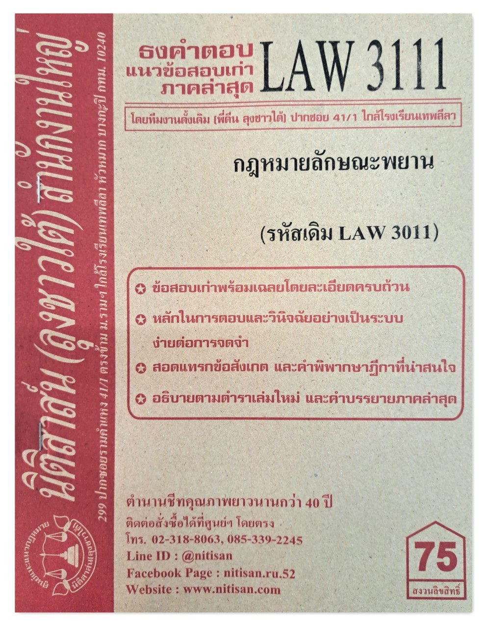 ธงคำตอบ แนวข้อสอบเก่า LAW 3111 (LAW 3011) กฎหมายลักษณะพยาน จัดทำโดย นิติสาส์น ลุงชาวใต้
