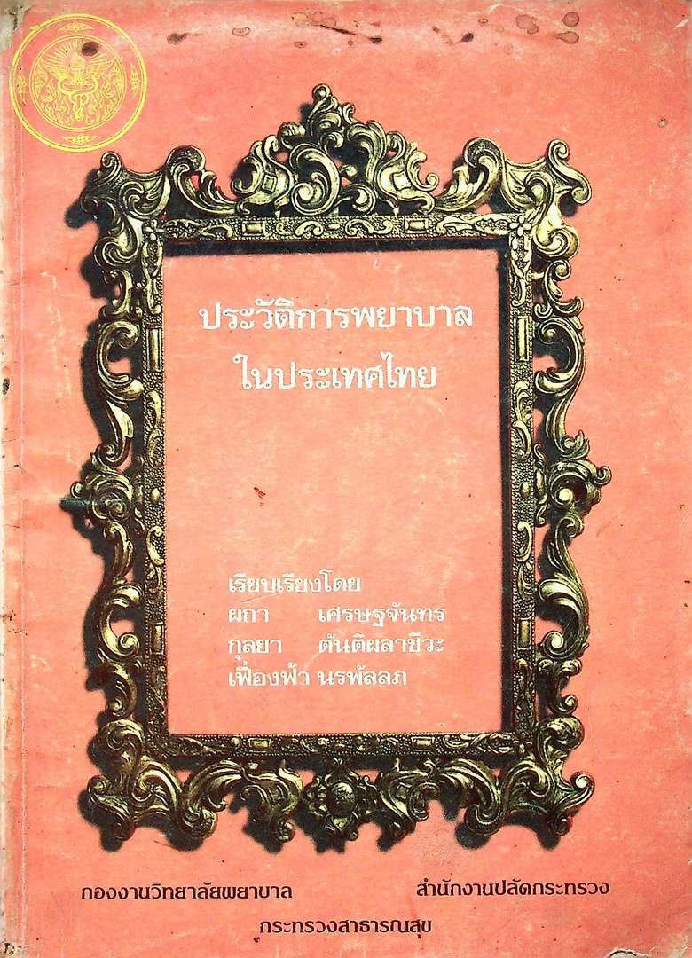 ประวัติการพยาบาลในประเทศไทย
