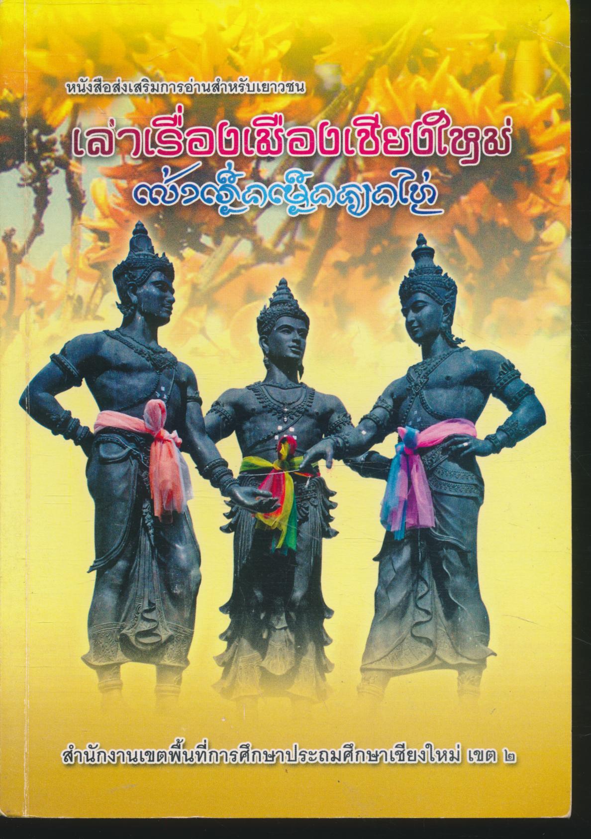 หนังสือส่งเสริมการอ่านสำหรับเยาวชน เล่าเรื่องเมืองเชียงใหม่