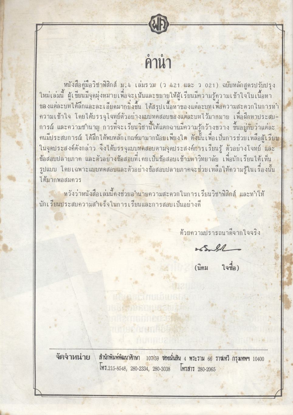 ฟิสิกส์ ม.4 เล่ม 1-2 ฉบับสมบูรณ์ ว.421-021