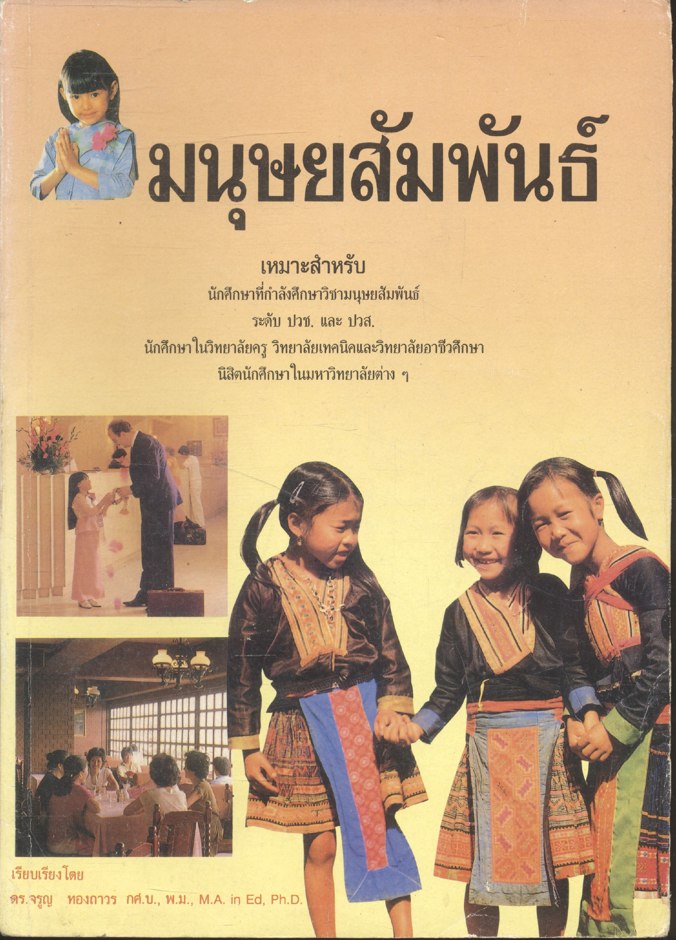 มนุษยสัมพันธ์ : ดร.จรูญ ทองถาวร