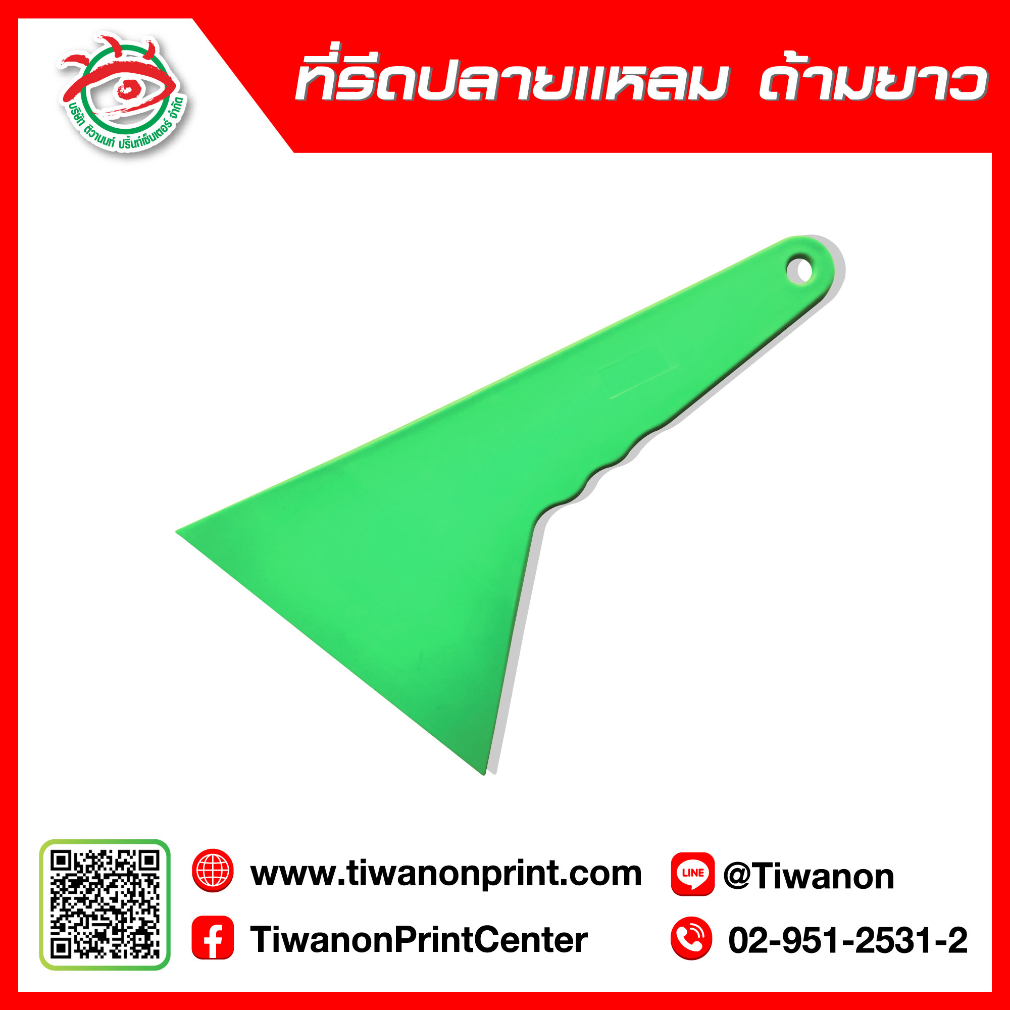 ที่รีดปลายแหลมด้ามยาว