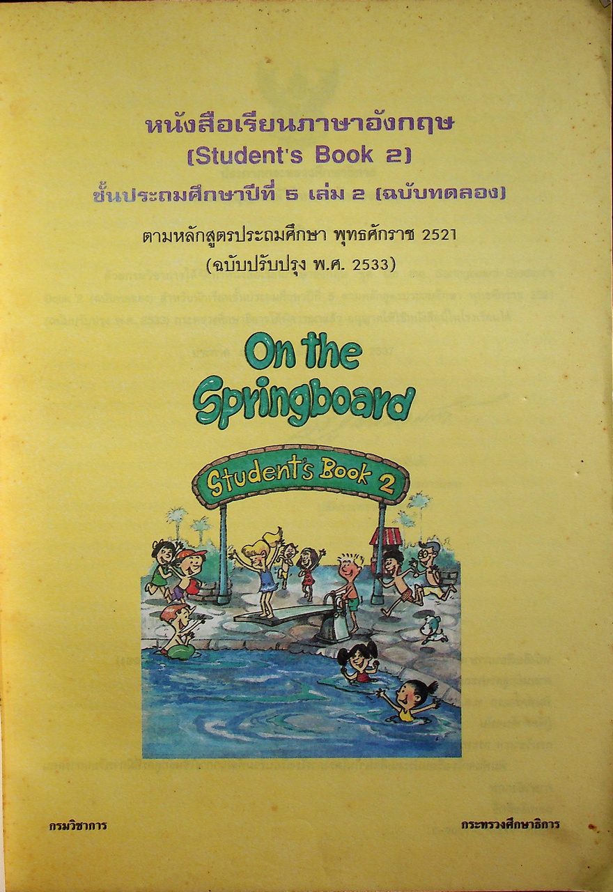 หนังสือเรียนภาษาอังกฤษ (Student's Book 2) ชั้นประถมศึกษาปีที่ 5 เล่ม 2 On the Springboard (เป็นฉบับทดลอง)