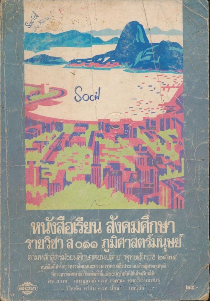 หนังสือเรียนสังคมศึกษารายวิชา ส.๐๑๑ ภูมิศาสตร์มนุษย์ ระดับมัธยมศึกษาตอนปลาย ตามหลักสูตรมัธยมศึกษาตอนปลายพุทธศักราช พ.ศ.๒๕๒๔