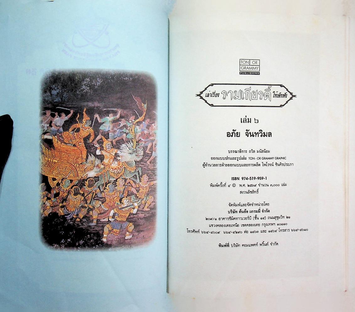 วรรณคดีไทยสำหรับเยาวชน เล่าเรื่อง รามเกียรติ์ ให้เด็กฟัง เล่ม ๖