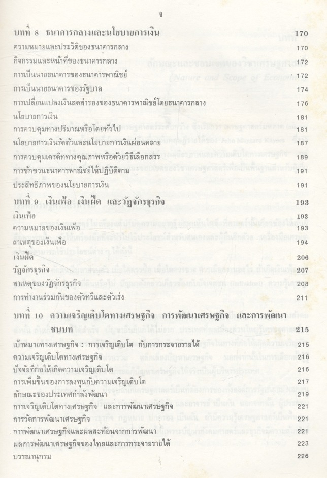 เศรษฐศาสตร์เบื้องต้น (มหภาค)
