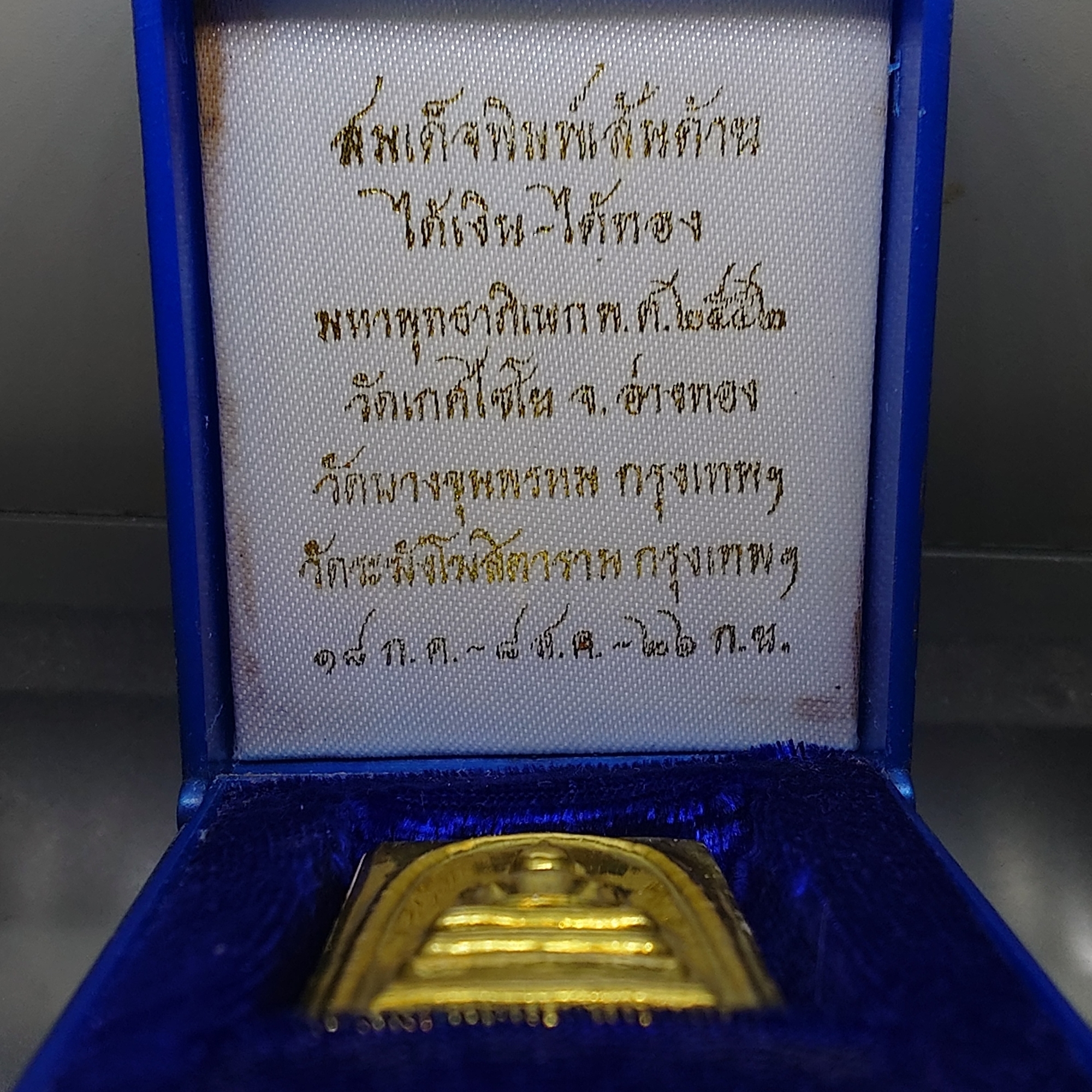 สมเด็จพิมพ์เส้นด้าย ได้เงิน-ได้ทอง หน้ากากทองเหลือง หลังแผ่นหัวใจพระคาถาชินบัญชร เนื้อทองเหลือง วัดอินทรวิหาร บางขุนพรหม ปี2552 พร้อมกล่องเดิม