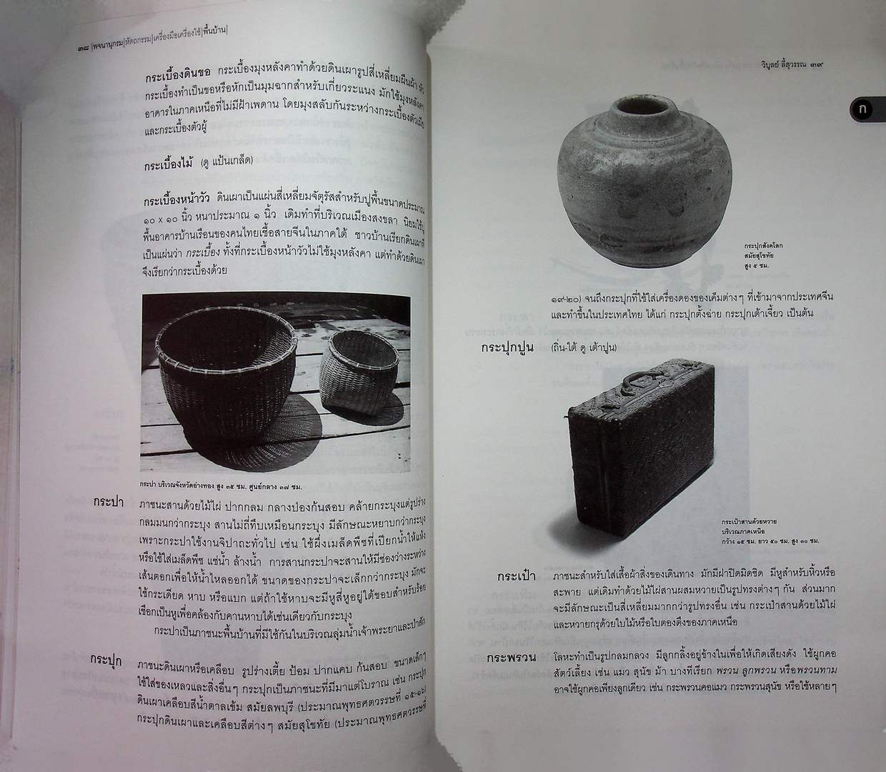 เมืองโบราณ พจนานุกรม หัตถกรรม เครื่องมือเครื่องใช้พื้นบ้าน