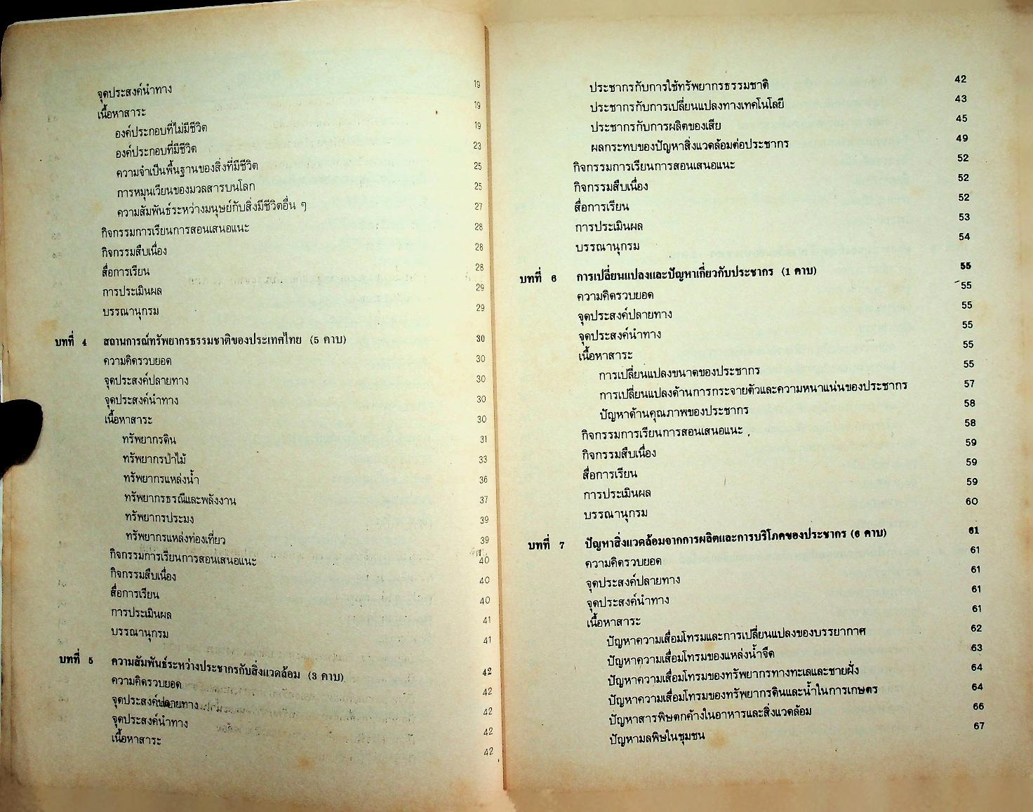 หนังสือคู่มือครู วิชาสังคมศึกษา ส ๐๕๓ ประชากรกับสิ่งแวดล้อม ชั้นมัธยมศึกษาตอนต้น