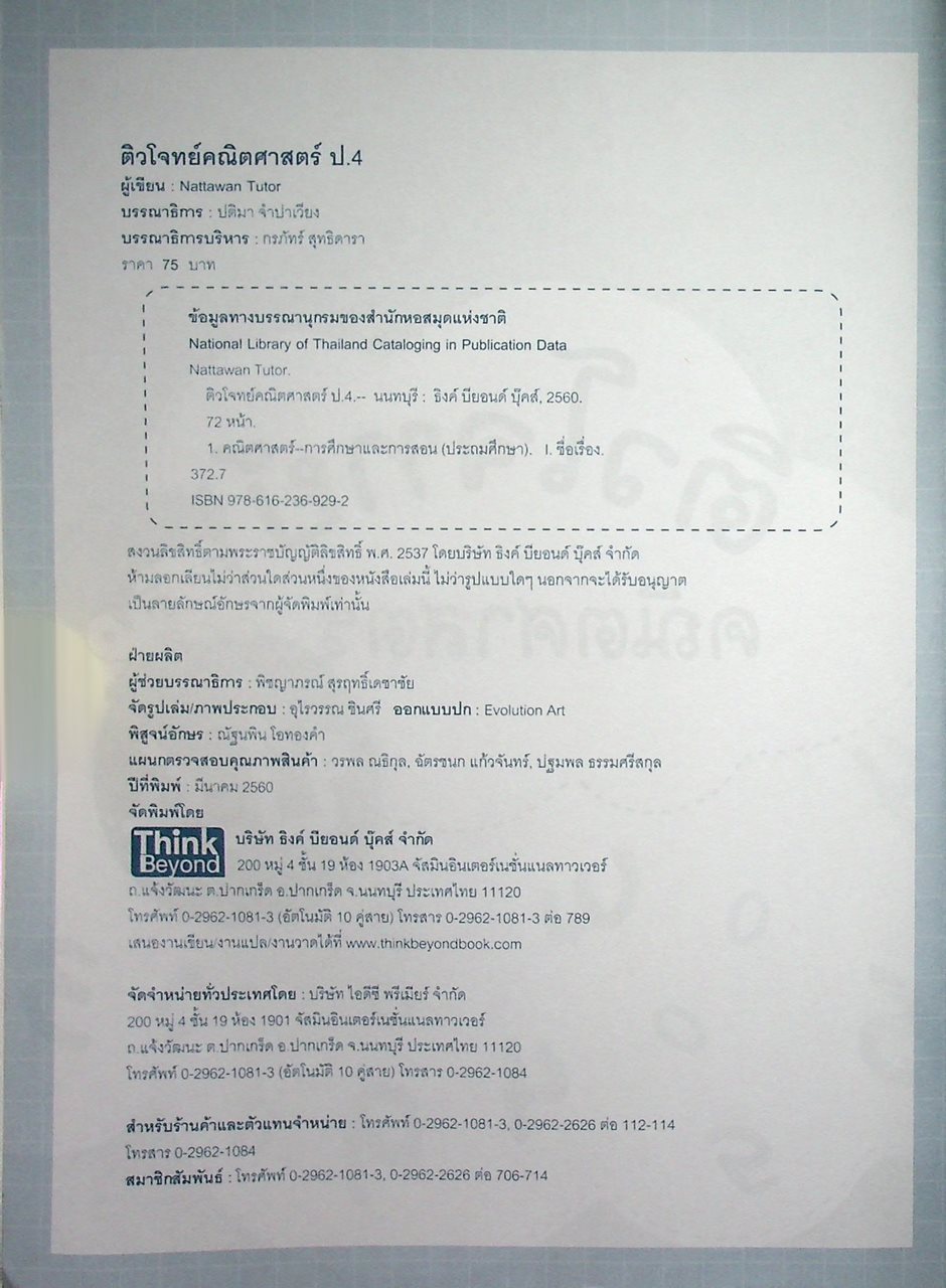 ติวโจทย์ คณิตศาสตร์ ป.4